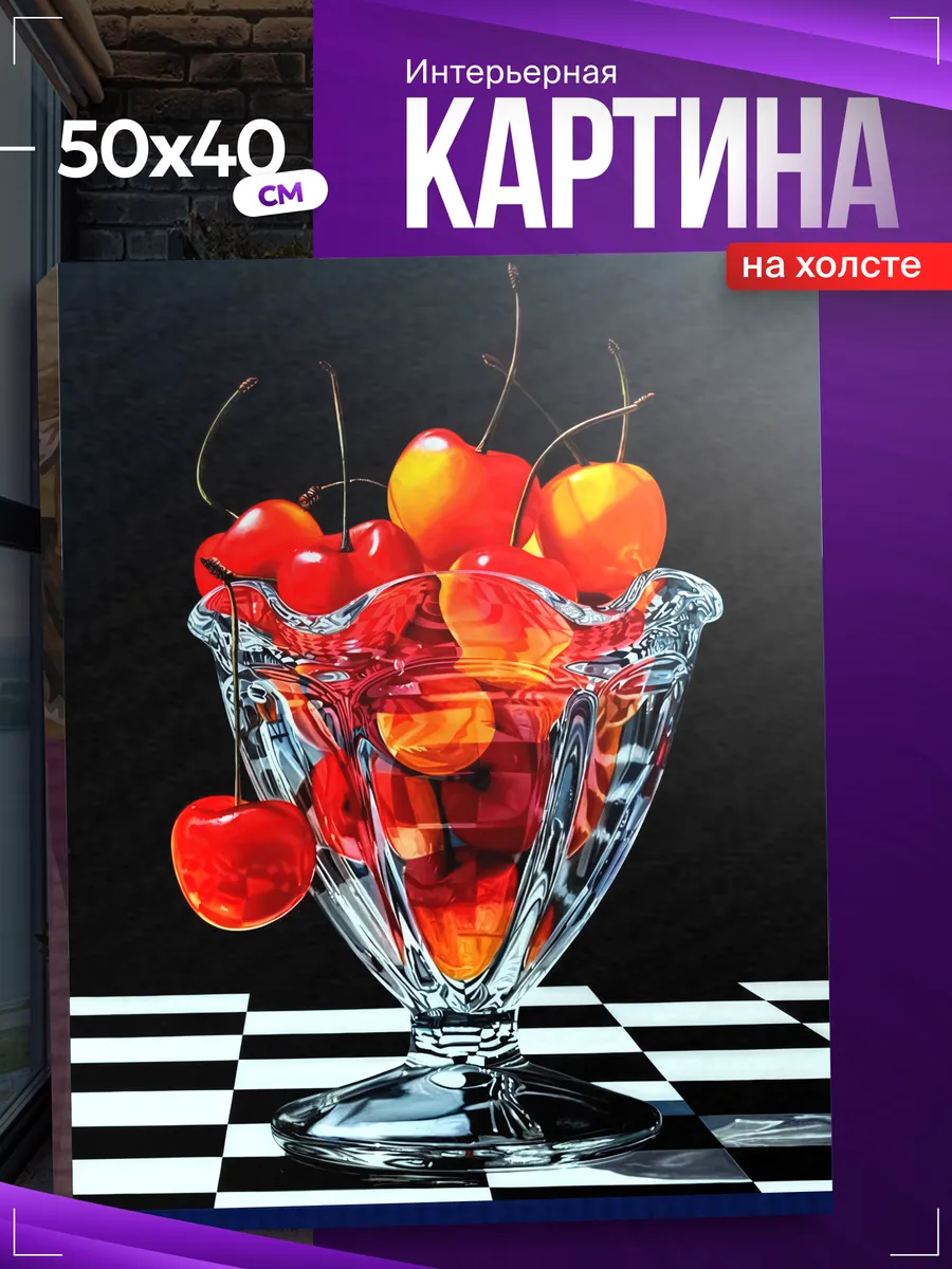 Картина на стену для интерьера Натюрморт на кухню вишня