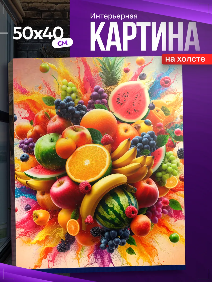 Картина на стену Натюрморт на кухню фрукты ягоды