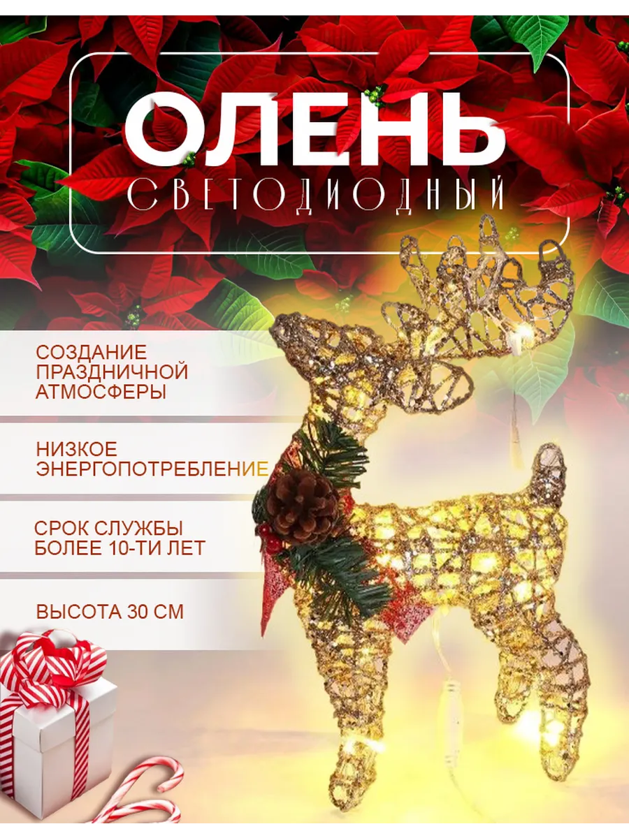 Олень новогодний светящийся, фигурка под елку 30 см