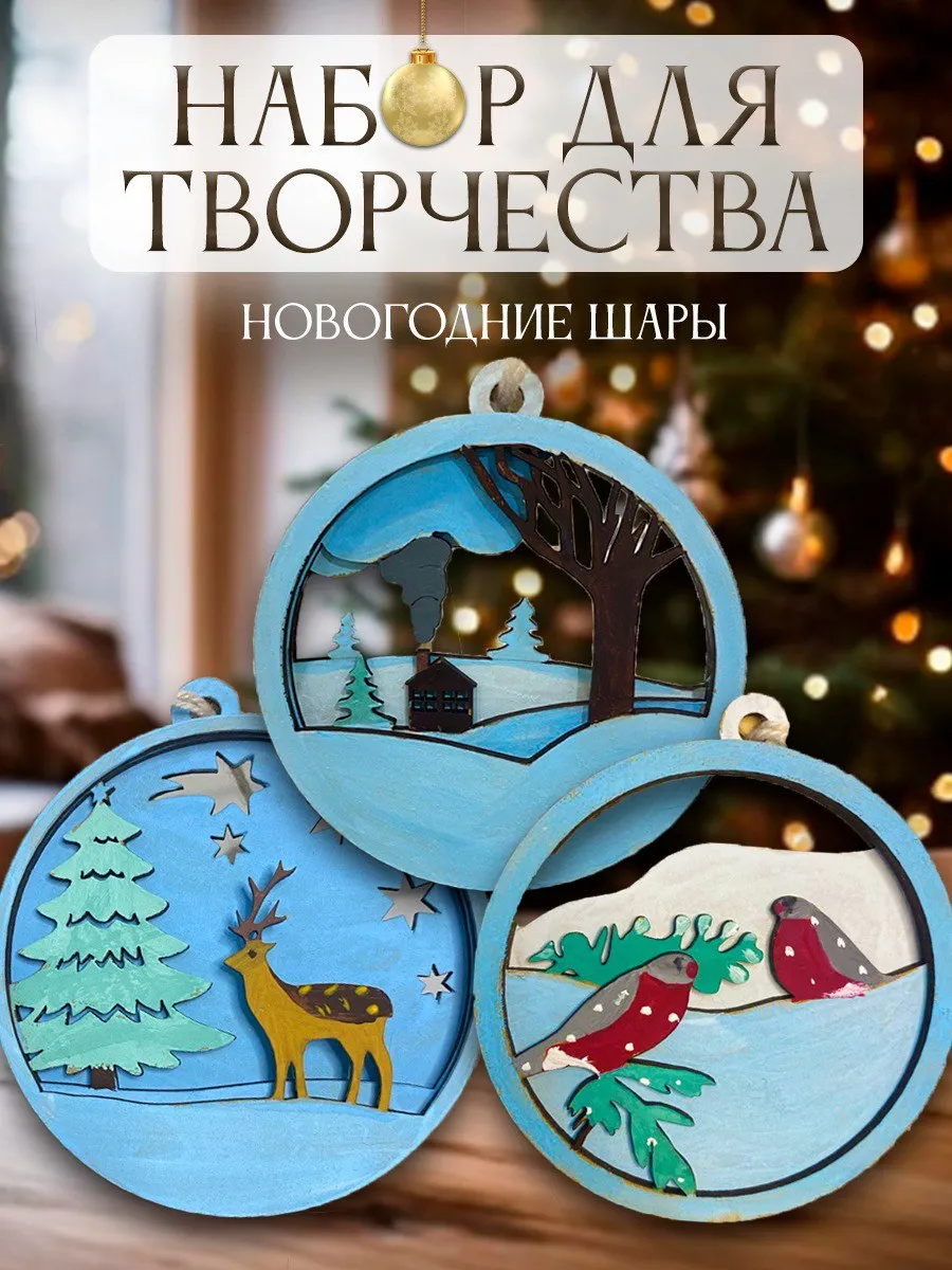 Набор для творчества Новогодние шары,украшение,подарок