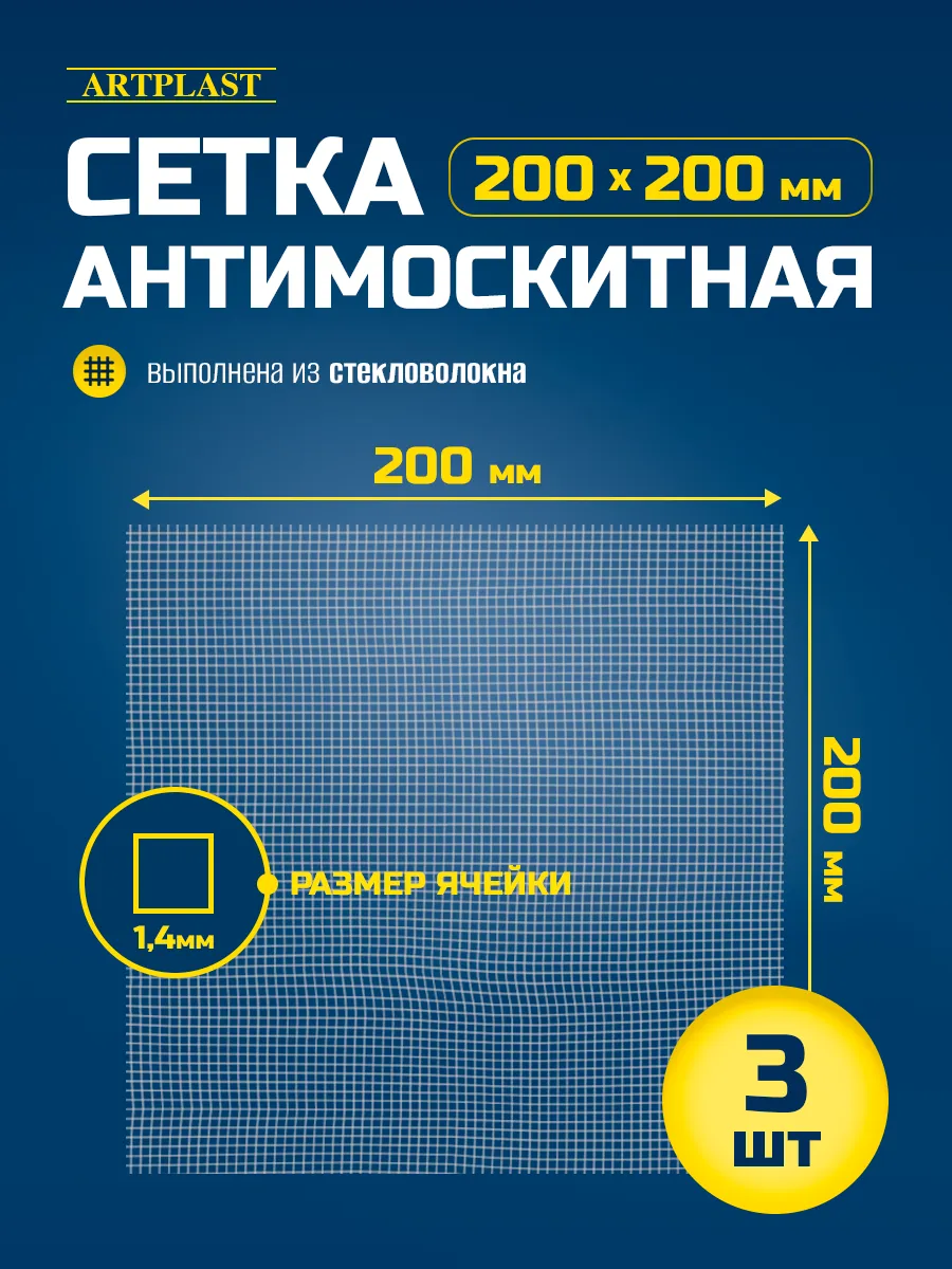 Сетка москитная для вытяжки 200х200мм с ячейкой 1,4мм 3 шт.