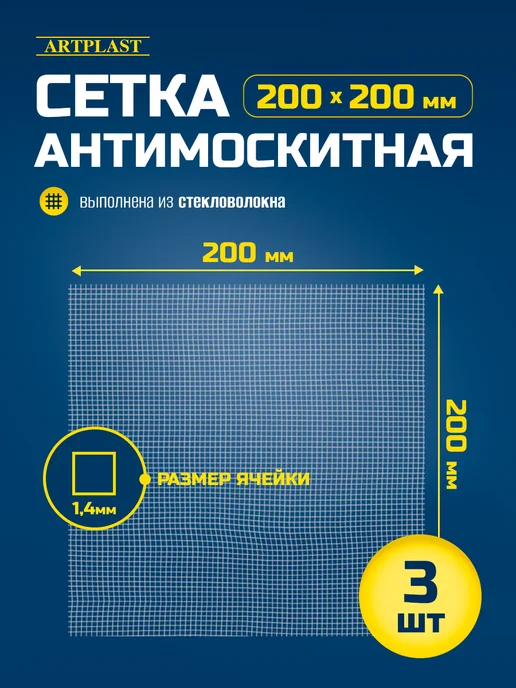 Artplast Сетка москитная для вытяжки 200х200мм с ячейкой 1,4мм 3 шт, 3 шт
