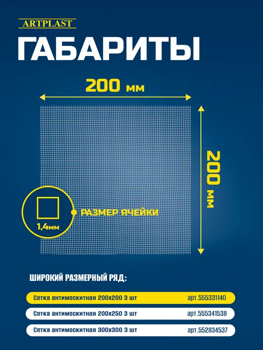 Artplast Сетка москитная для вытяжки 200х200мм с ячейкой 1,4мм 3 шт, 3 шт, фото 2