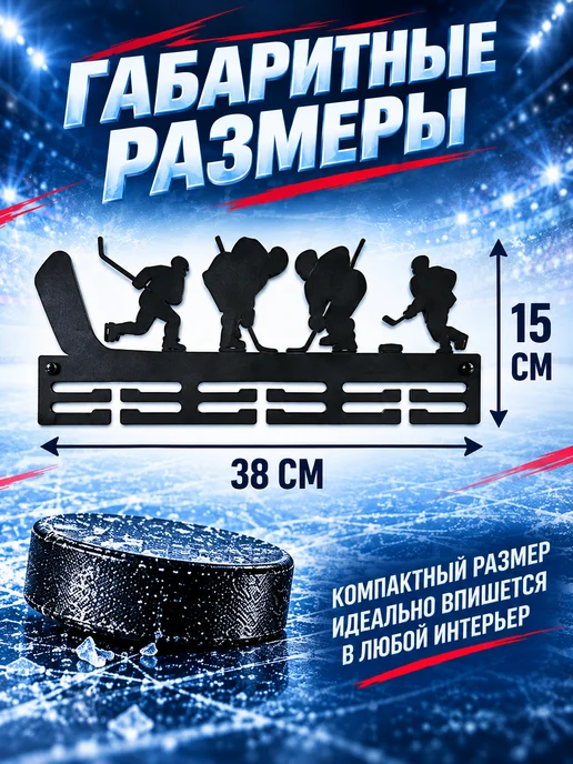 МК Металл Медальница металлическая держатель для медалей хоккей, черный, фото 5