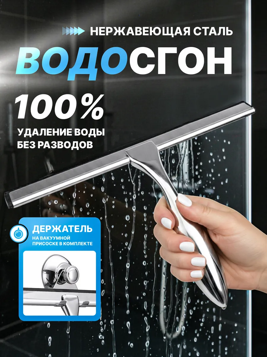 Водосгон для мытья окон и душевой