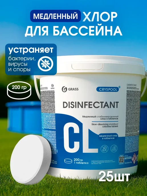 GRASS Хлор в таблетках CRYSPOOL медленный 5кг, 5 кг