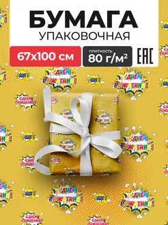 Упаковочная бумага подарочная С Днем Рождения 67×100 см