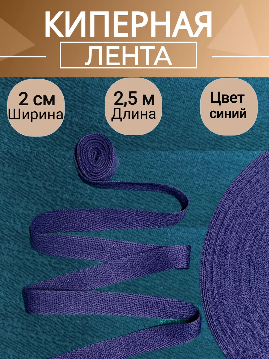 Киперная лента синий 2,5 метра ширина 2 см