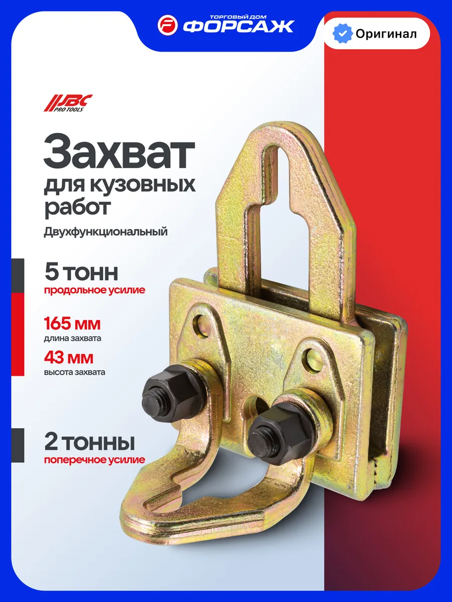 Захват для кузовных работ двухфункциональный 2-5 т