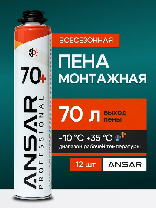 Ansar Пена монтажная под пистолет всесезонная 70 3 шт, 12 шт