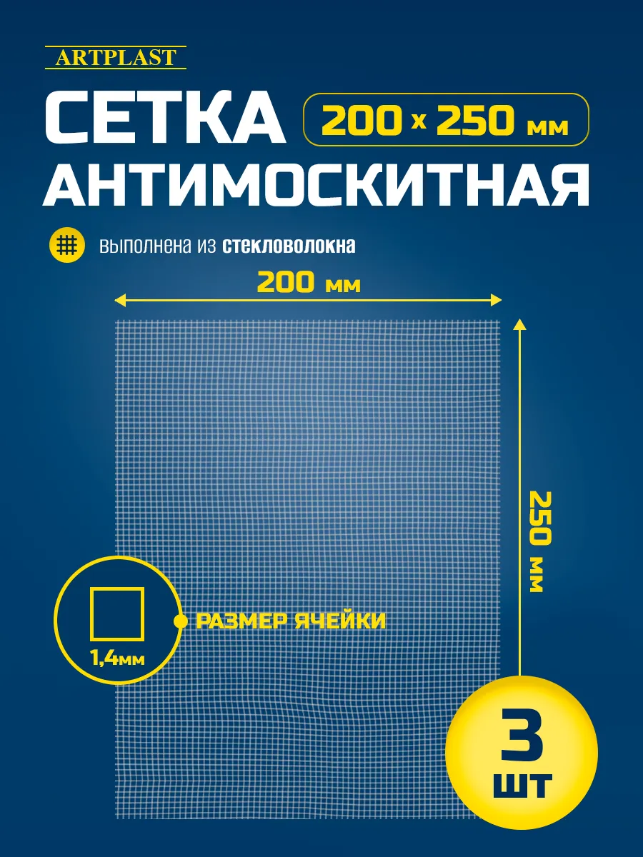 Сетка москитная для вытяжки 200х250мм с ячейкой 1,4мм 3 шт.