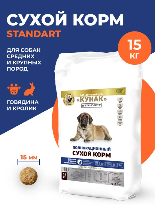 Сухой корм ООО "ТД КУНАК" Стандарт для собак, говядина, кролик, 15 кг