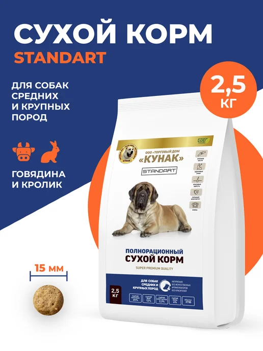 Сухой корм ООО "ТД КУНАК" Стандарт для собак, говядина, кролик, 2,5 кг