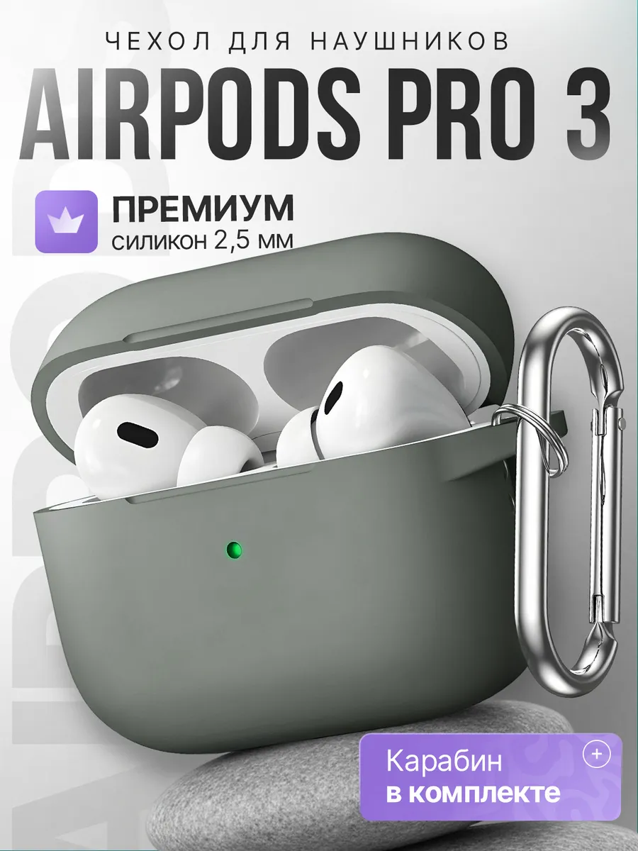 Чехол AirPods Pro 3 кейс для наушников силиконовый