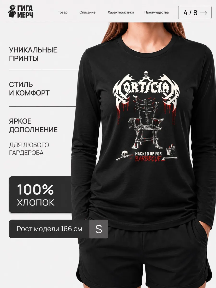 Лонгслив Mortician
