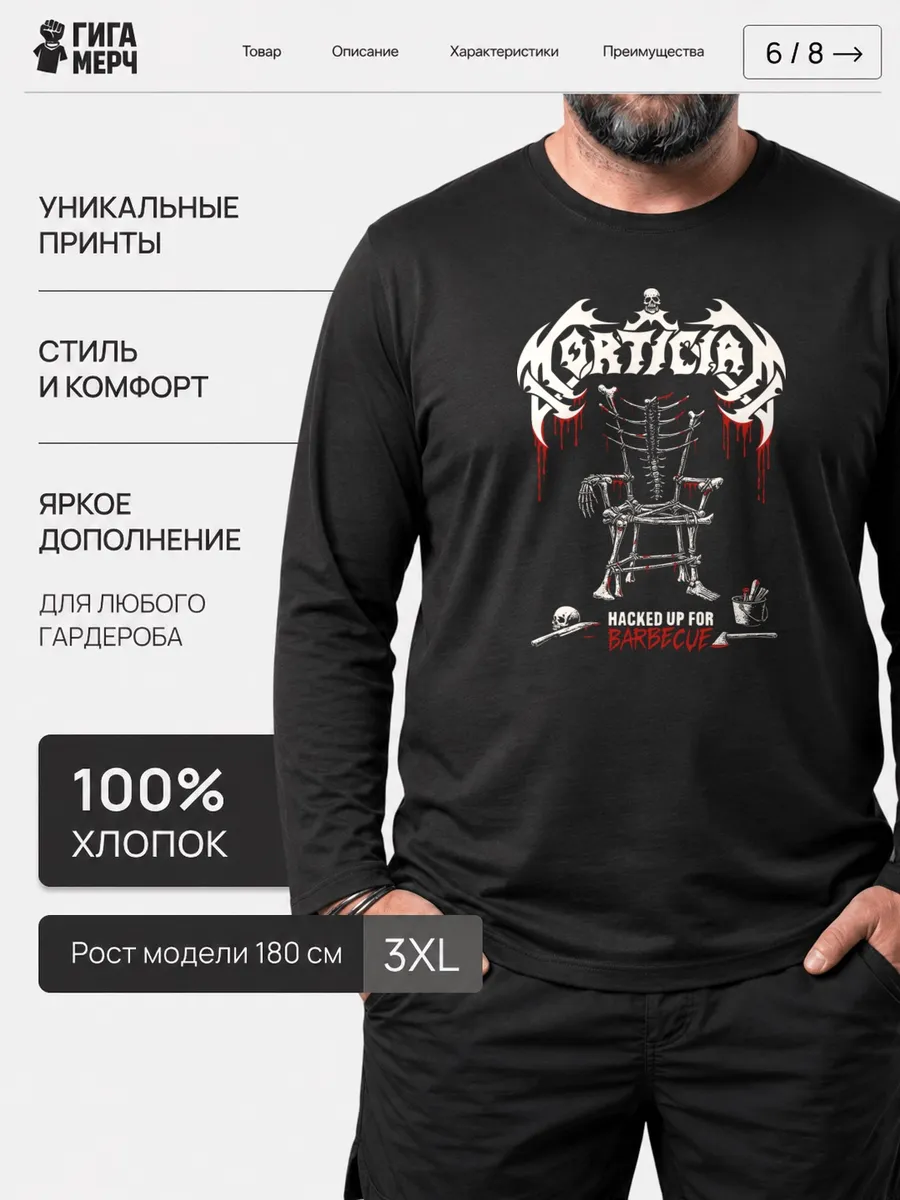 Лонгслив Mortician
