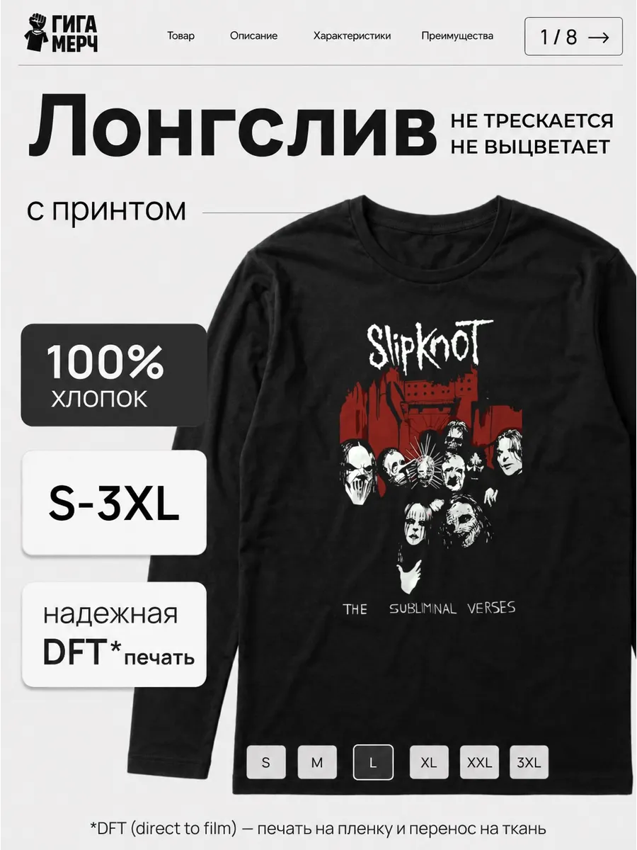 Лонгслив Slipknot