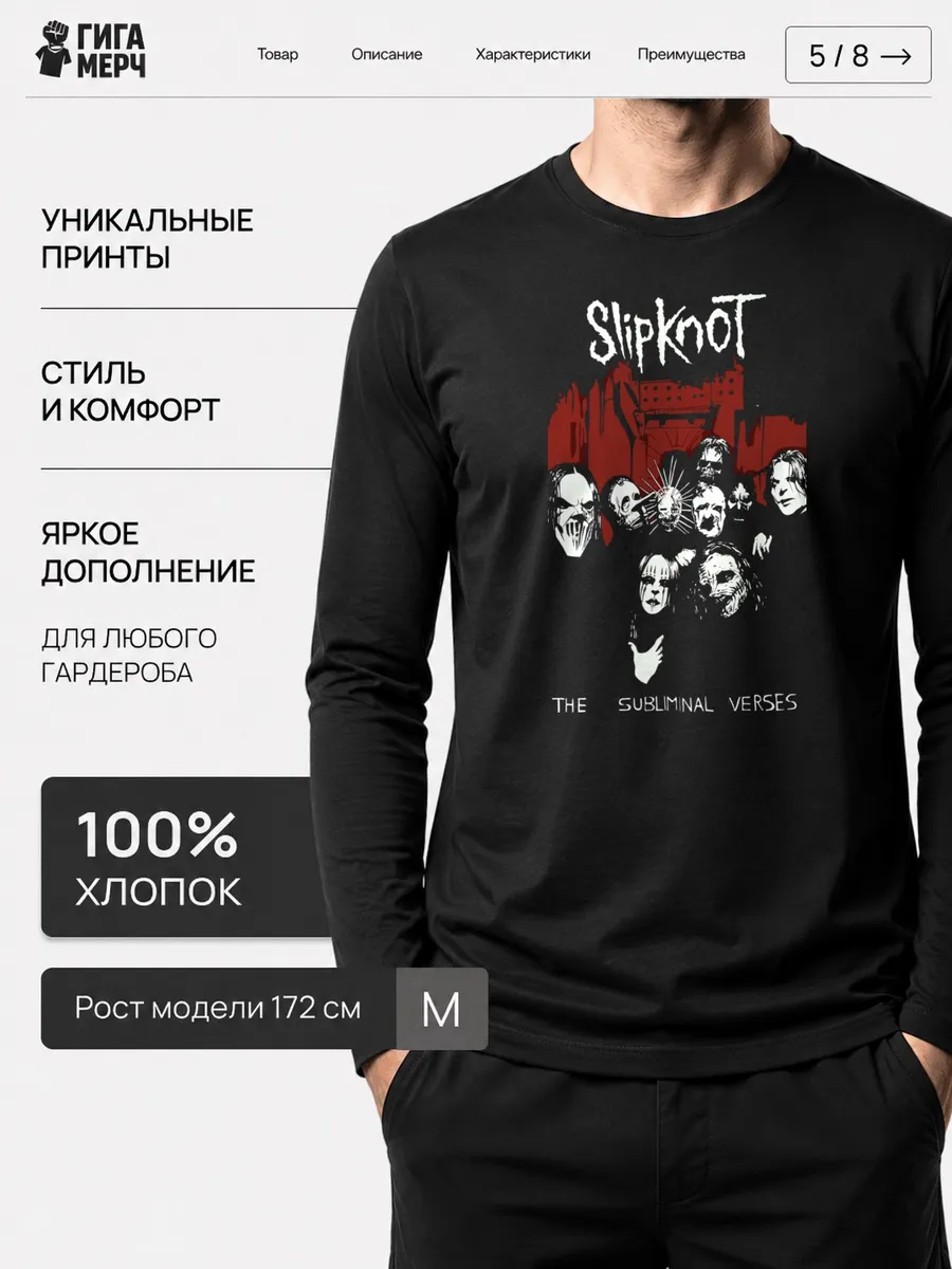 Лонгслив Slipknot