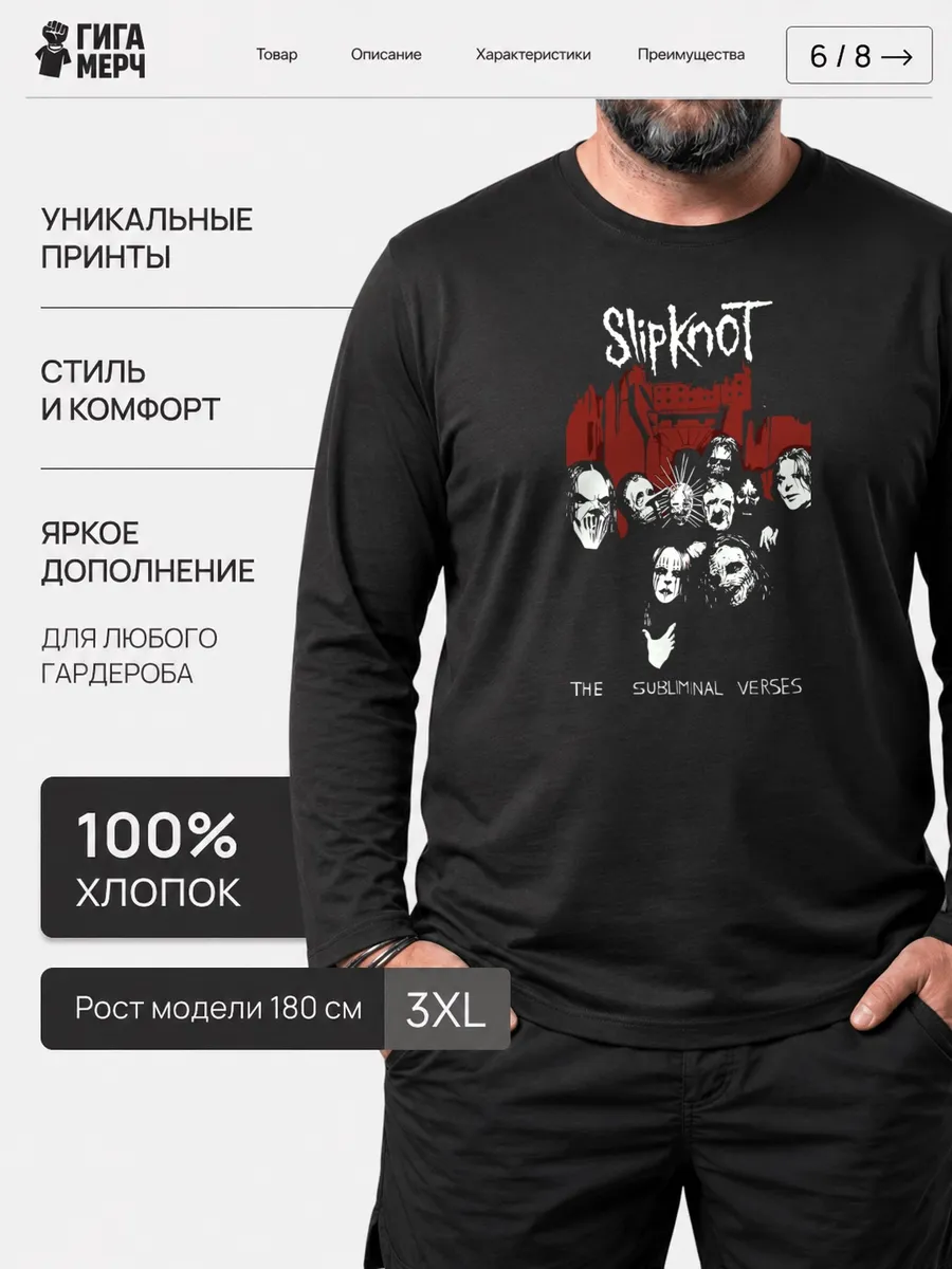 Лонгслив Slipknot