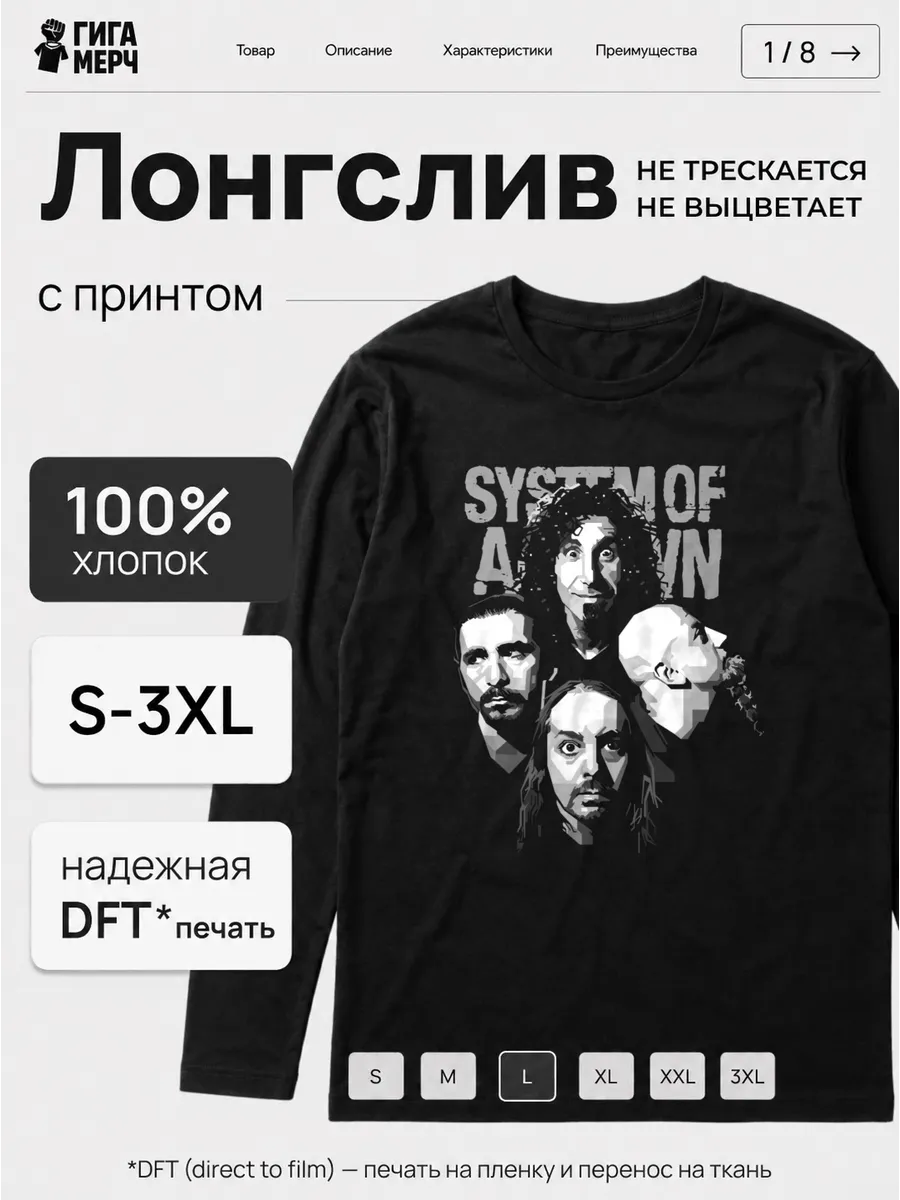 Лонгслив System Of A Down