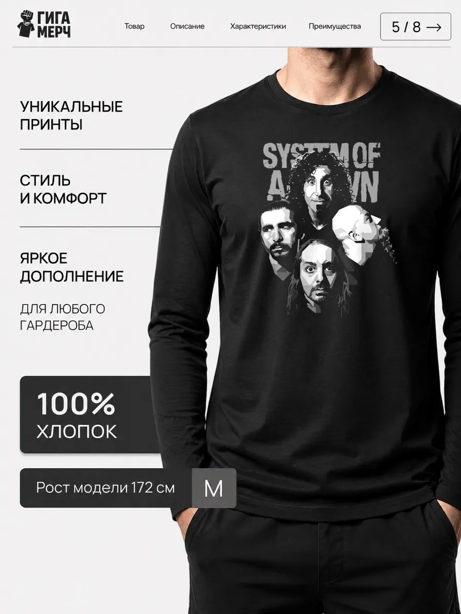Лонгслив System Of A Down
