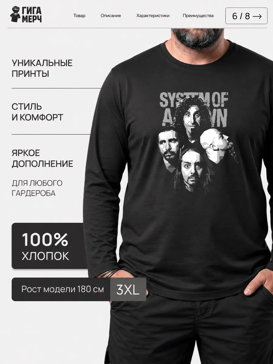 Лонгслив System Of A Down