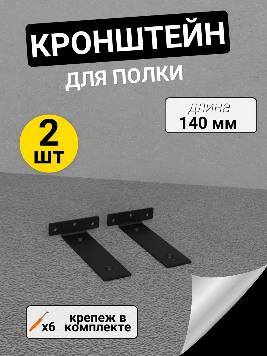 Кронштейн для полок настенный металлический 2 шт 140 мм