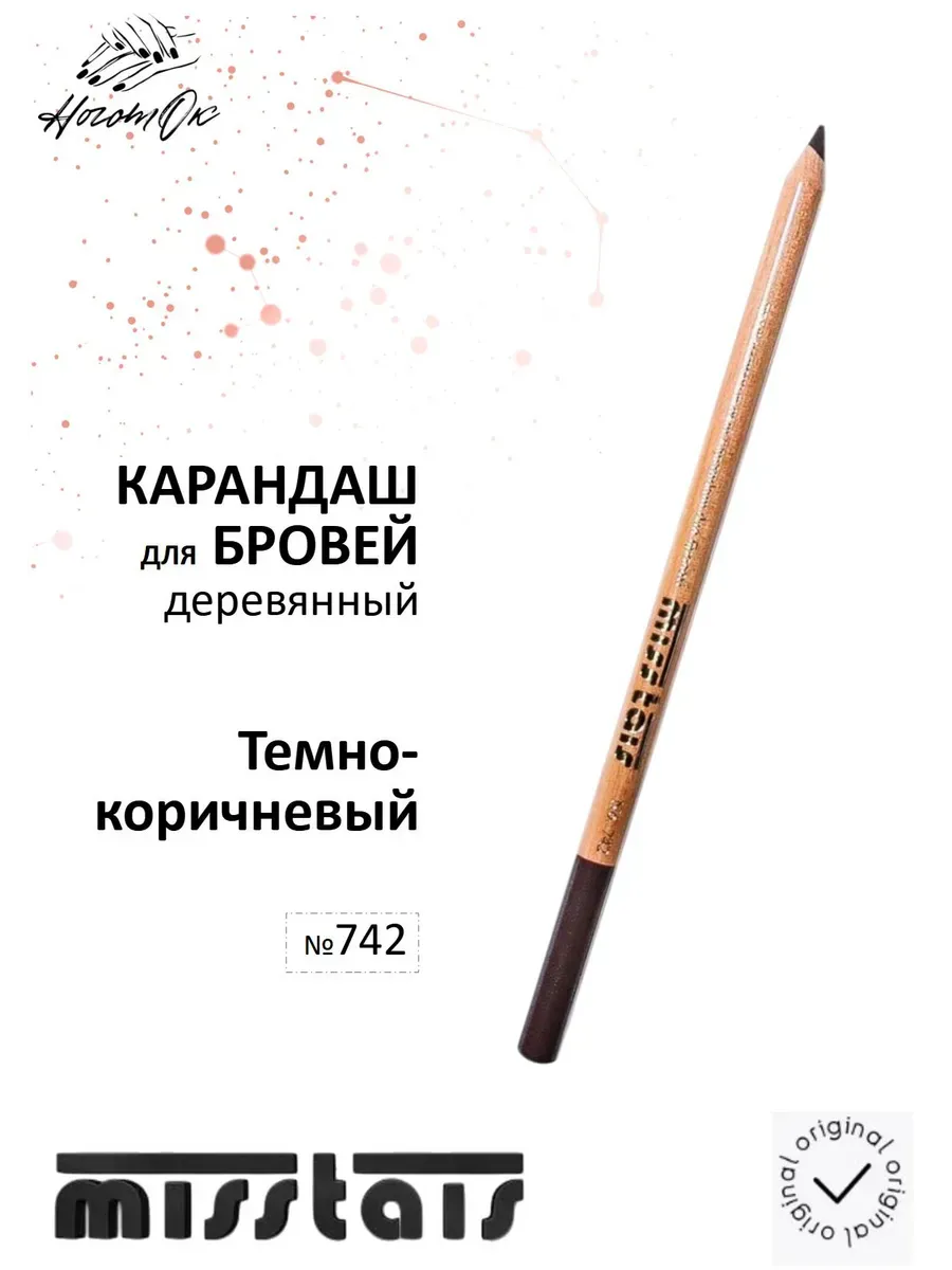 Карандаш для бровей 742