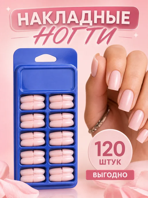 Violanta Розовые накладные ногти однотонные квадрат 120 штук, розовый, фото 2