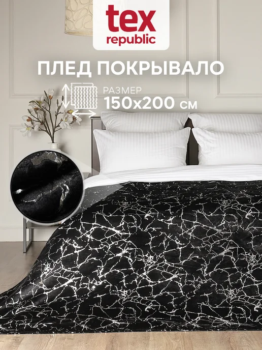 Texrepublic Плед 150х200 1,5-спальный велсофт с блеском, 150x200