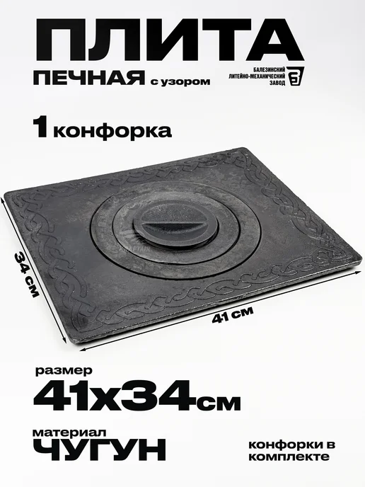 KRAFTAIR чугун Плита чугунная 1-конфорочная П 1-3 с узором 340х410 мм, 340x410 мм