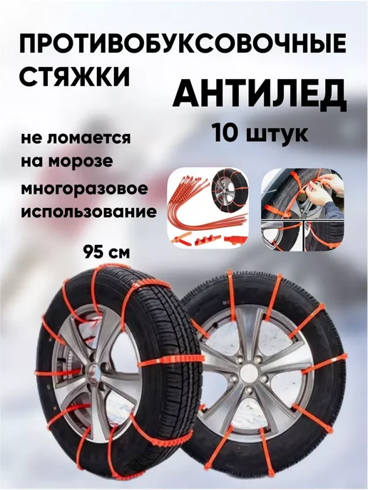 Противобуксовочные стяжки для колес, 10 шт, фото 3