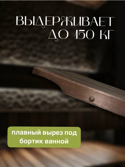 Romanoff Bath Решетка сиденье на ванну деревянная из липы 70 на 31, коричневый, фото 4