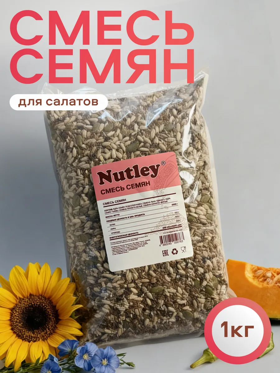Смесь семян для салатов 1000 г