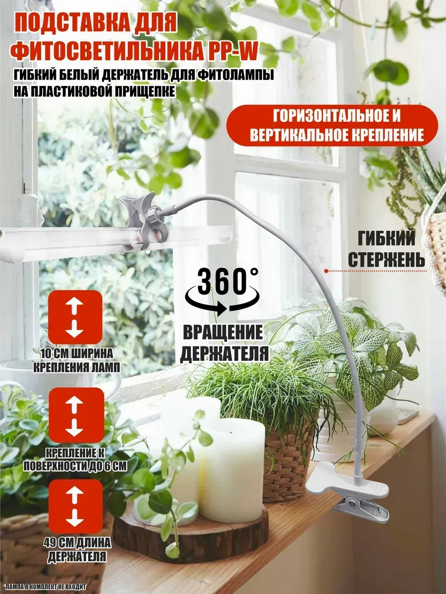 Подставка для фитосветильника PP-W, гибкий белый держатель