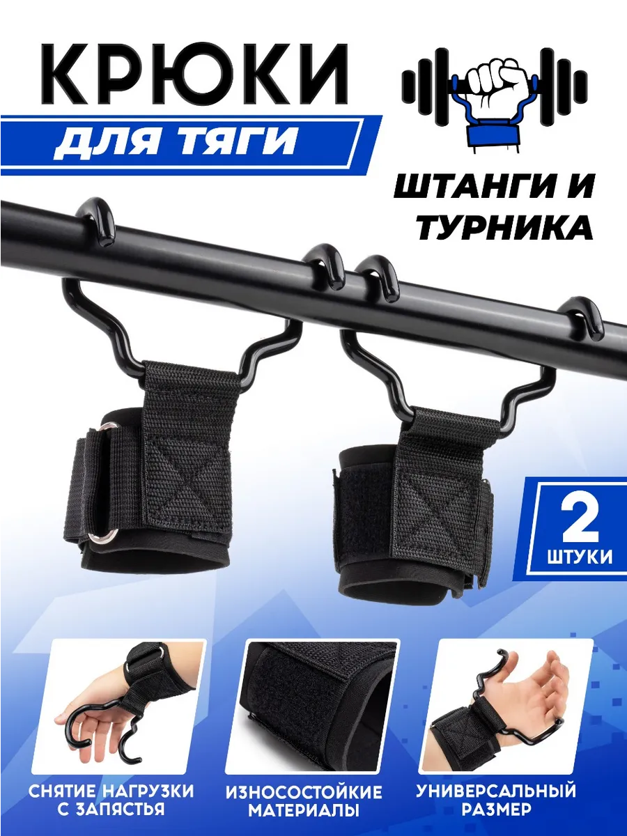 Лямки крюки для тяги штанги, турника и подтягиваний