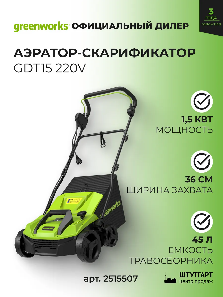 Аэратор-скарификатор Greenwоrks GDT15 220V 1500Вт,2515507