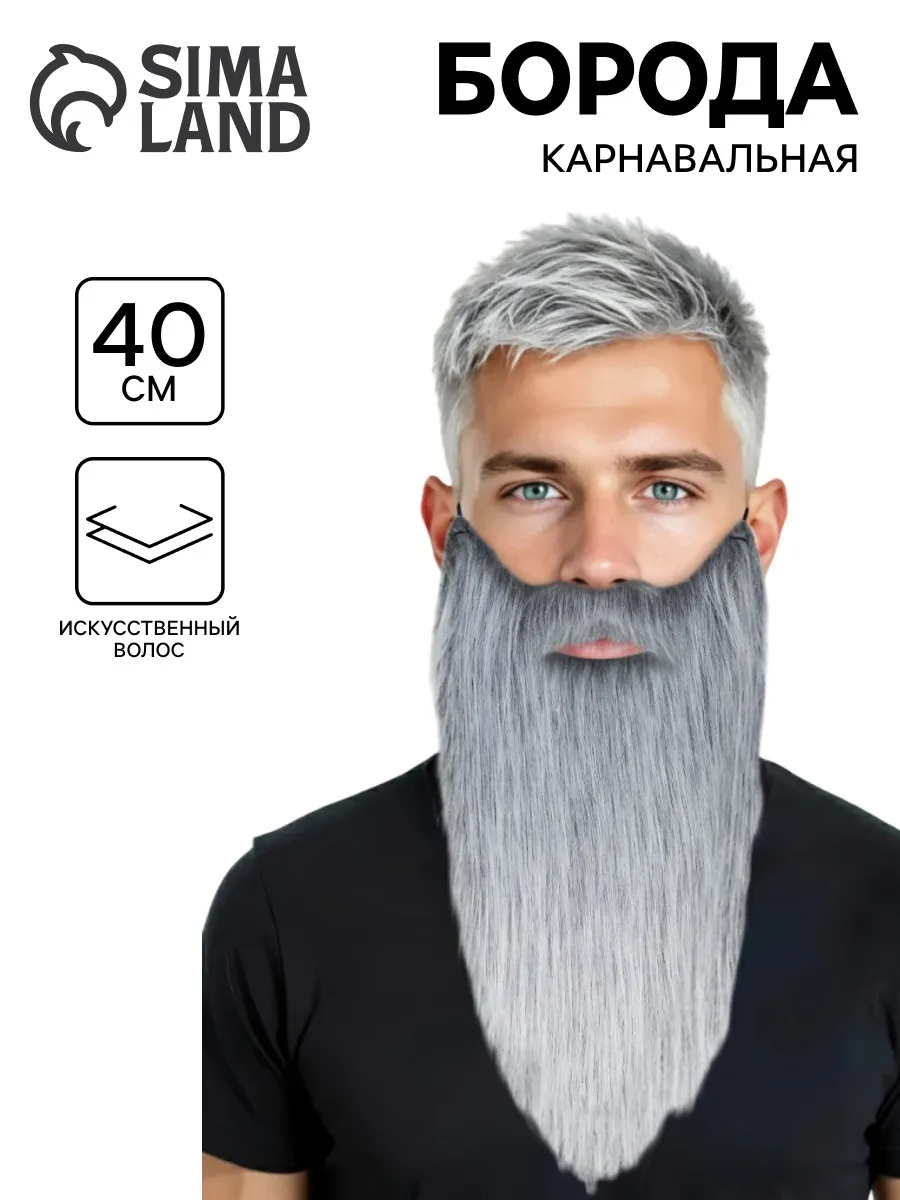 Борода карнавальная, 40 см, седая