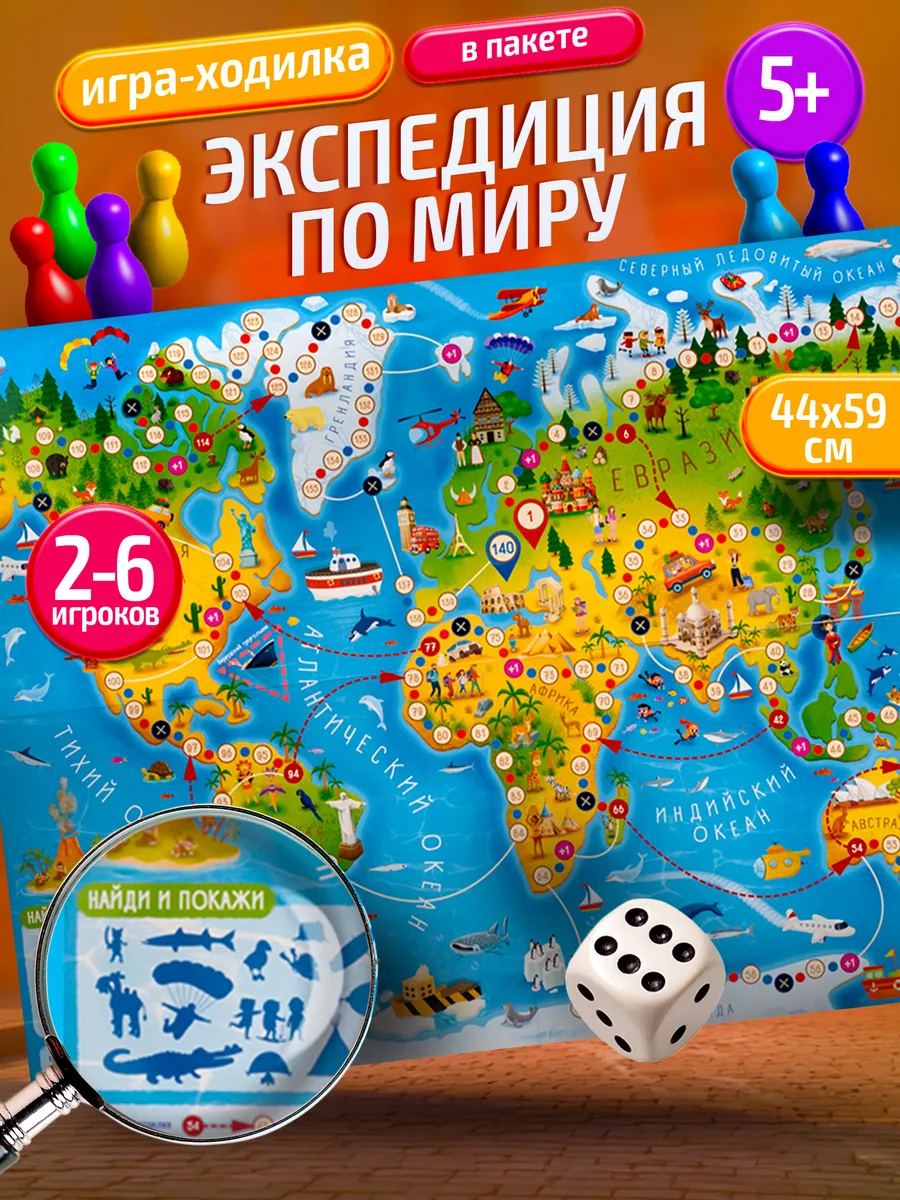 Настольная игра ходилка бродилка "Экспедиция по миру"