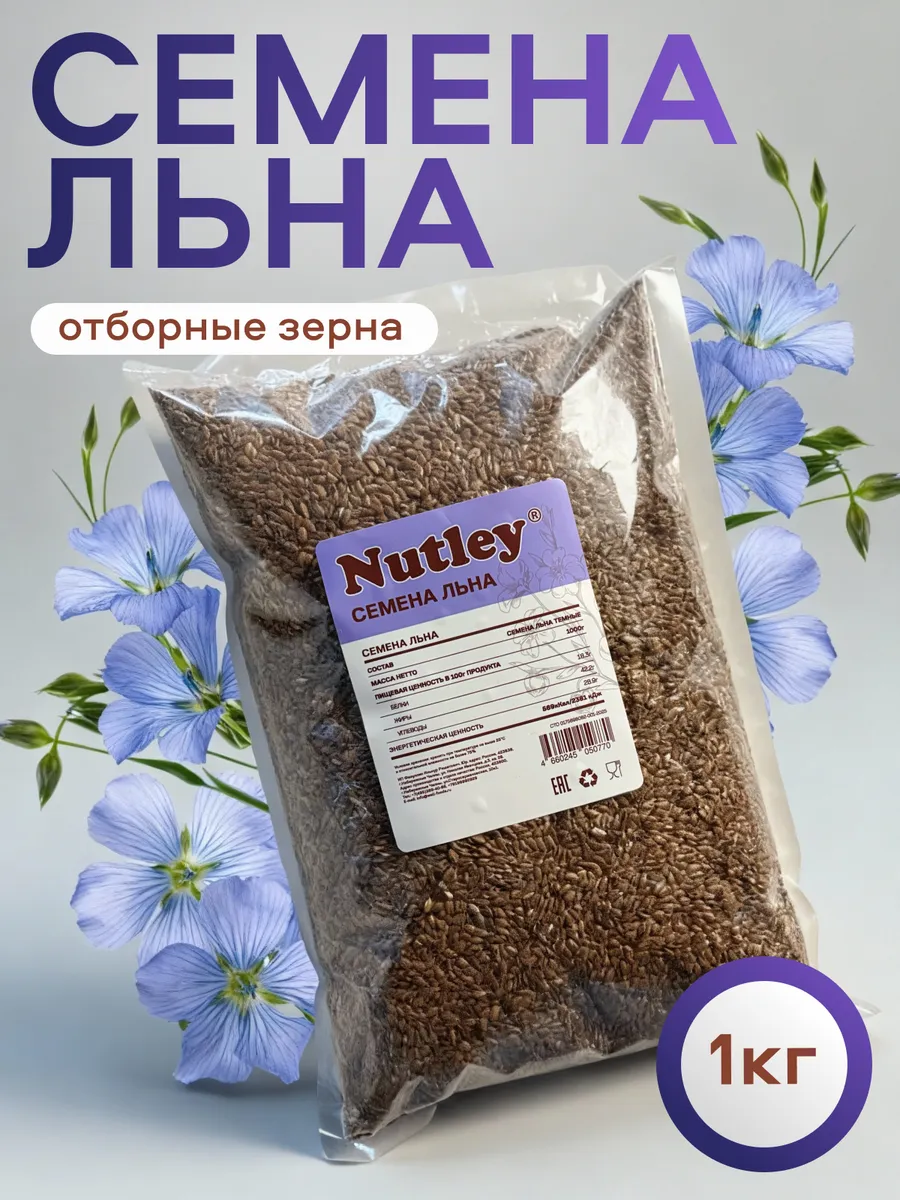 Семена льна для салатов и выпечки 1000г