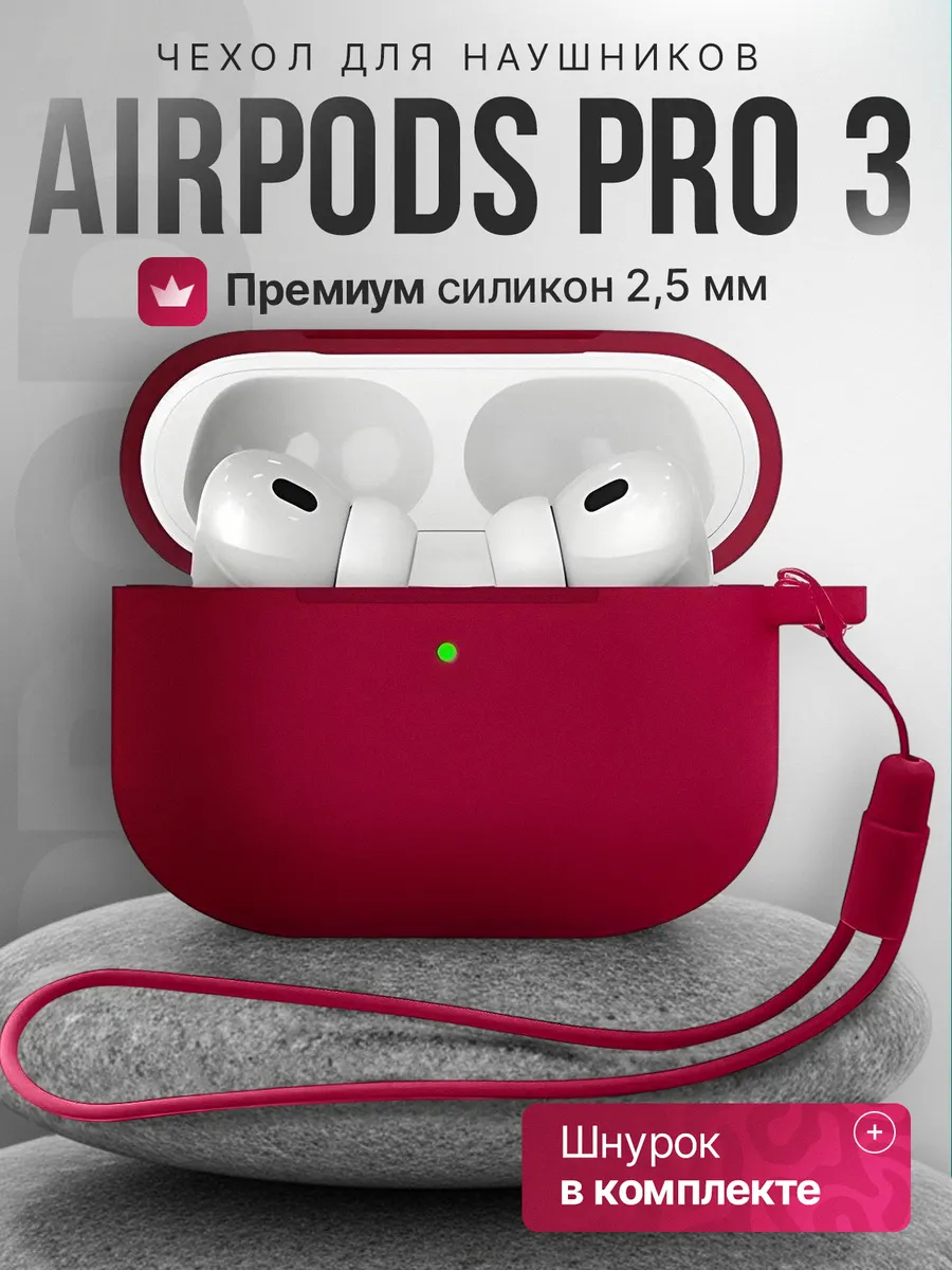 Чехол AirPods Pro 3 кейс для наушников силиконовый