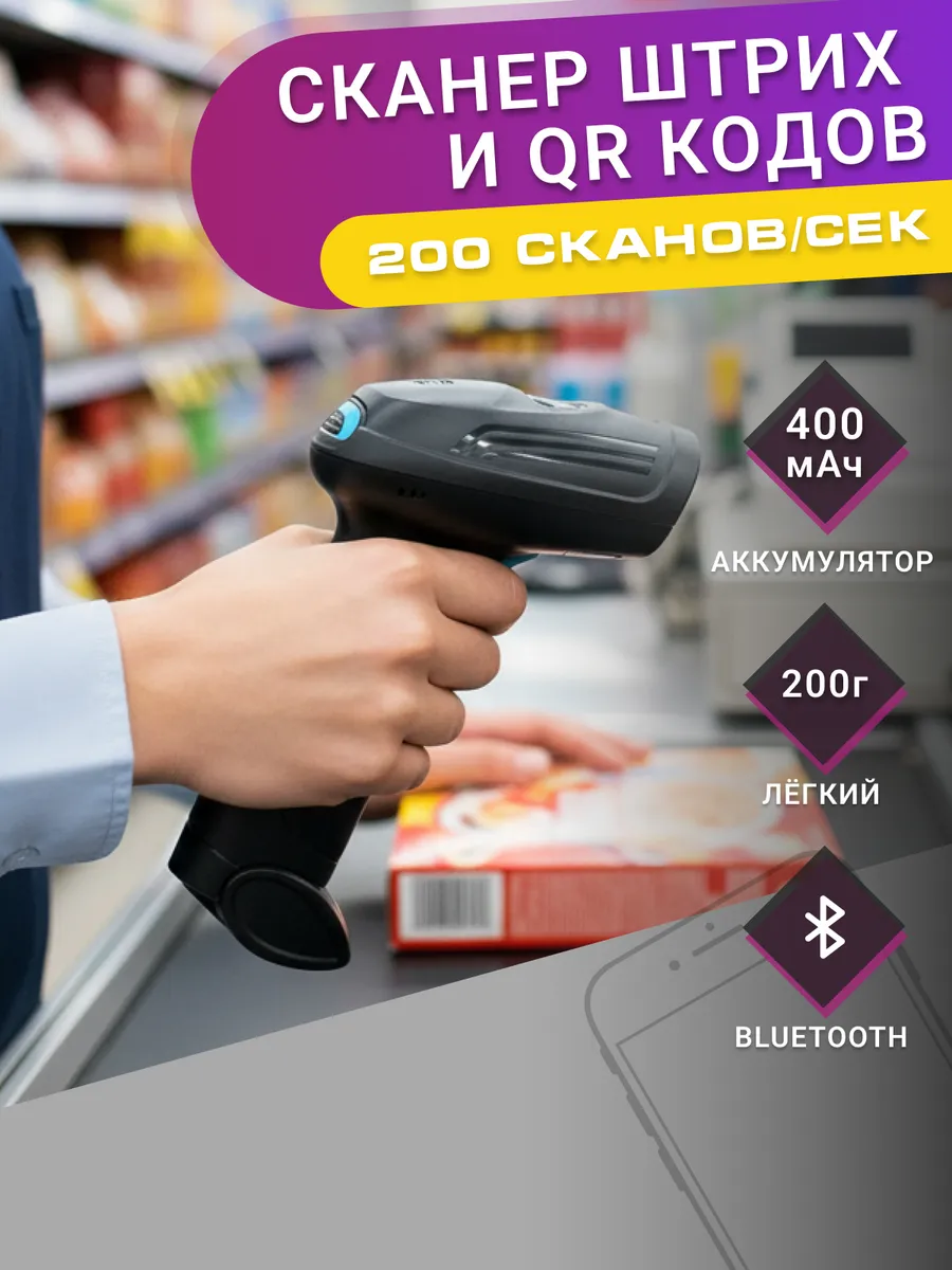 Беспроводной сканер штрих кода и QR кода