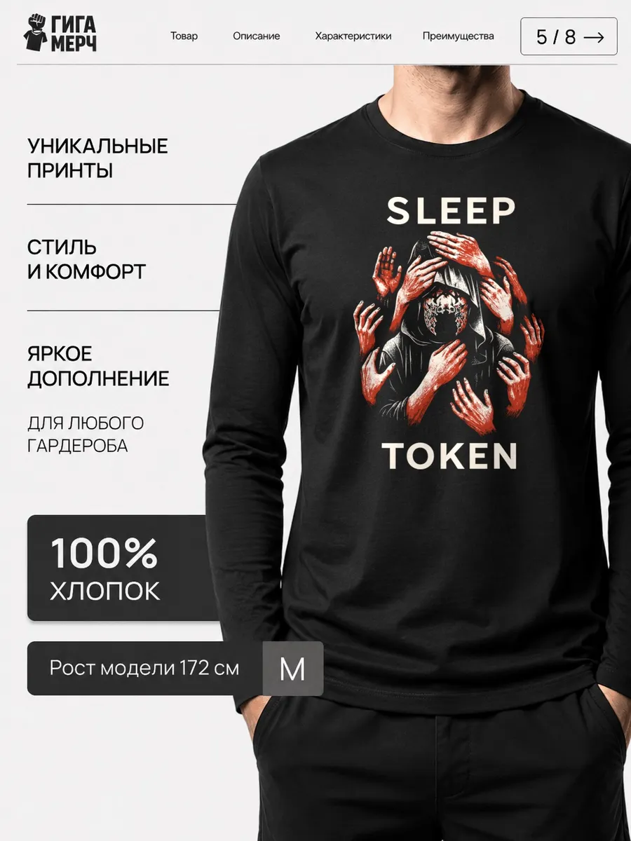 Лонгслив Sleep Token Fan Art