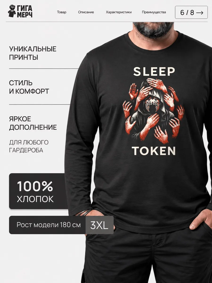 Лонгслив Sleep Token Fan Art