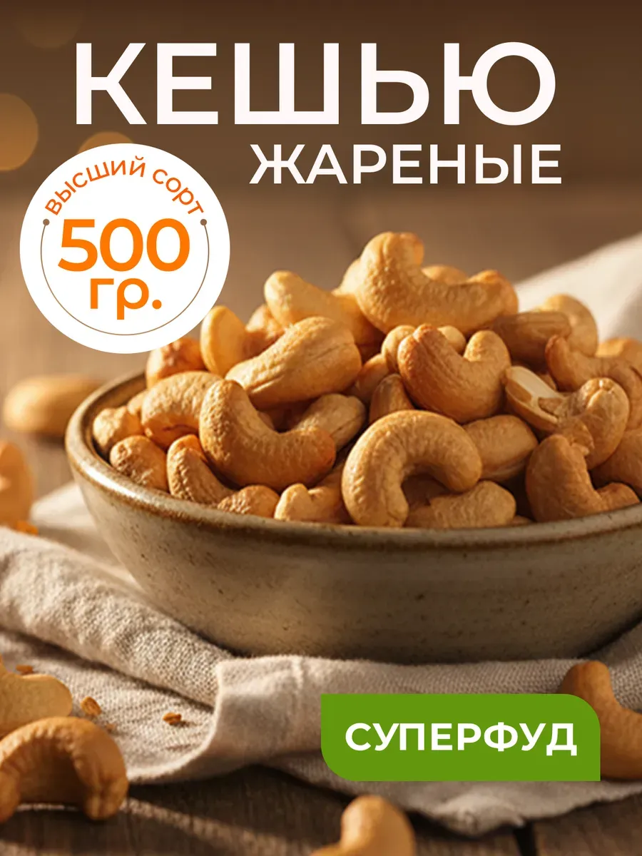 кешью жареный 500 г