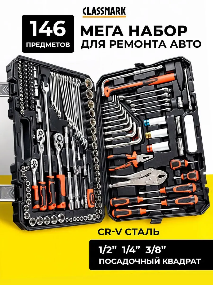 Набор инструментов для автомобиля и дома - 146 пр