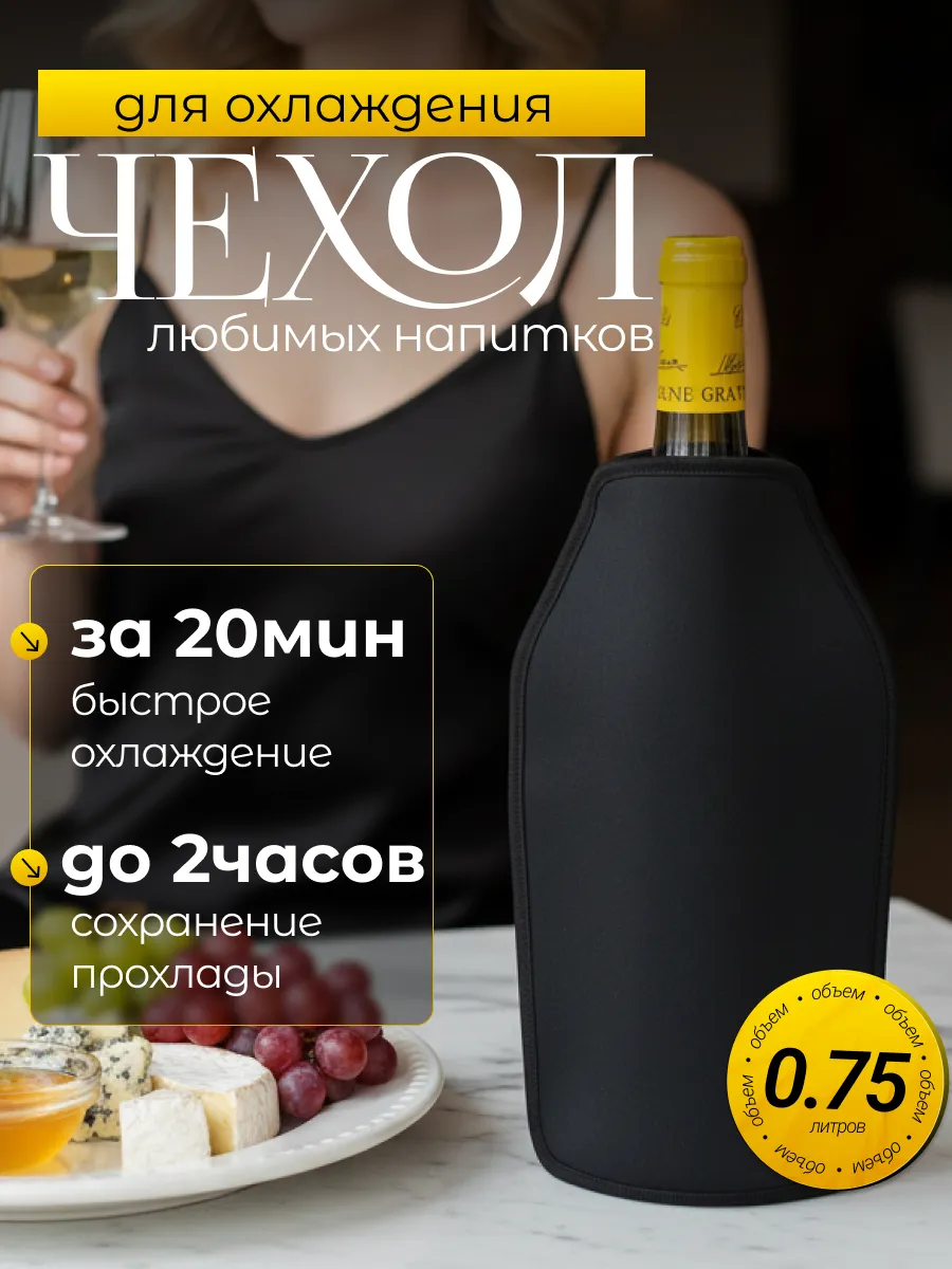 Чехол для охлаждения вина шампанского напитков