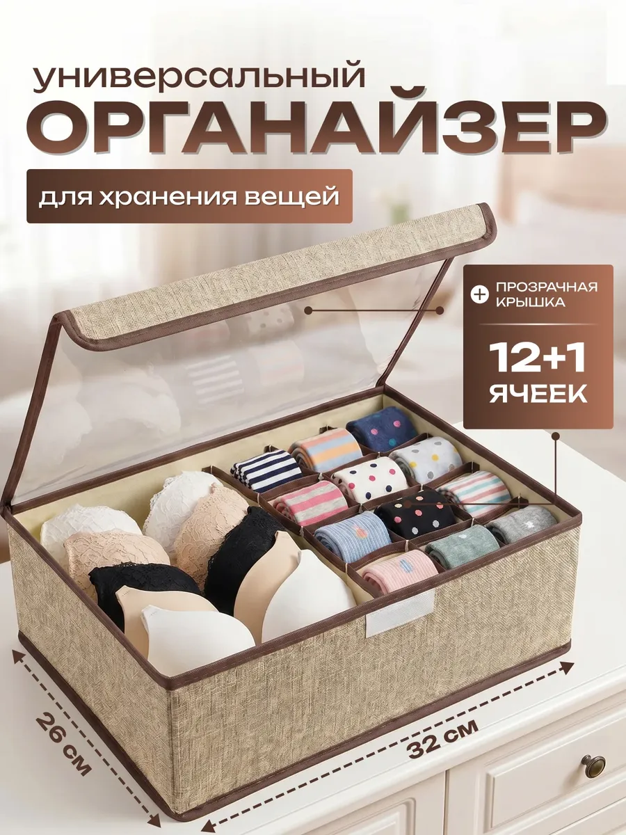 Органайзер для хранения белья с крышкой