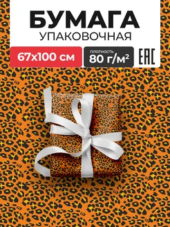 Упаковочная бумага подарочная Леопард классический 67×100 см