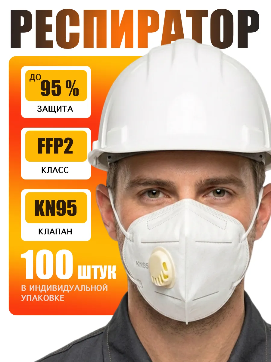 Респиратор KN95 FFP2 маска защитная с клапаном 100 шт